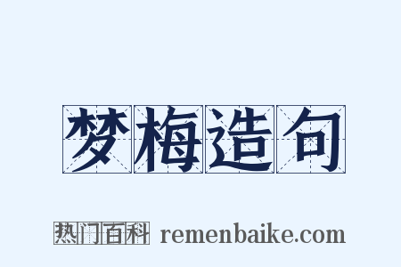 梦梅造句是什么意思的图片